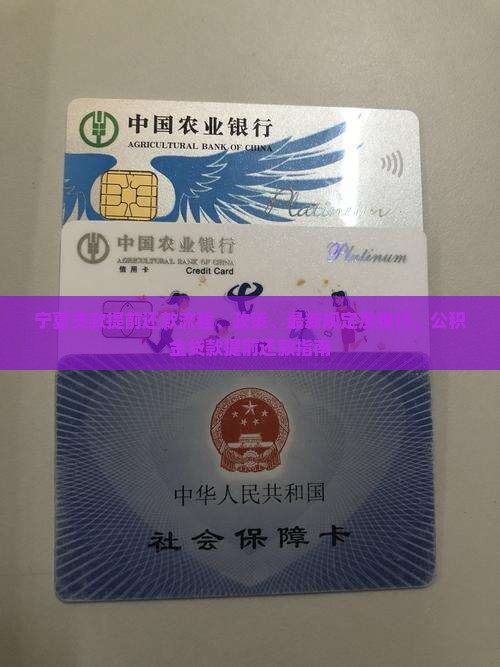 宁夏贷款提前还款