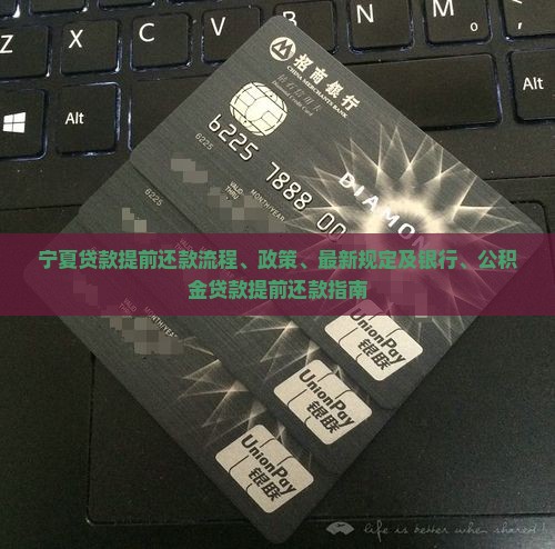 宁夏贷款提前还款