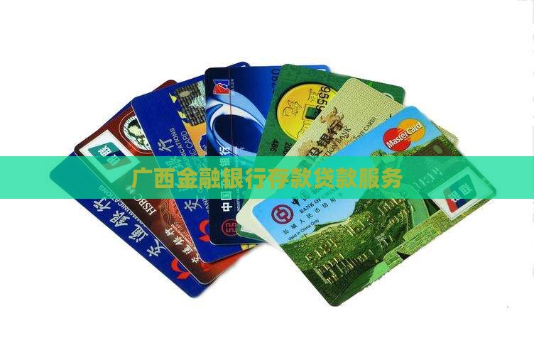 广西银行存款贷款