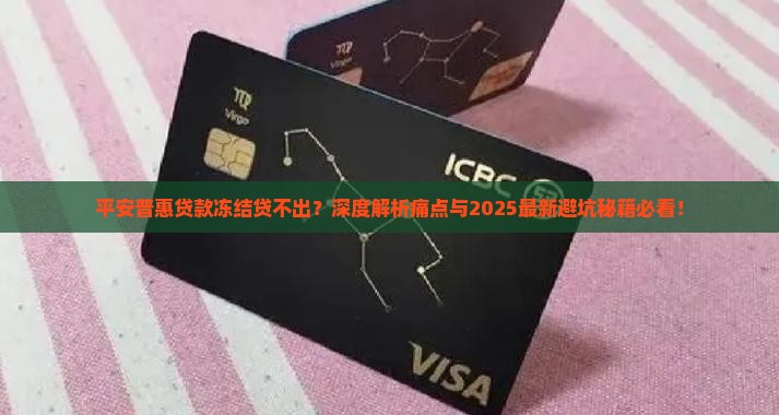 平安普惠贷款冻结贷不出