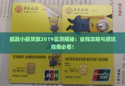 邮政小额贷款2019