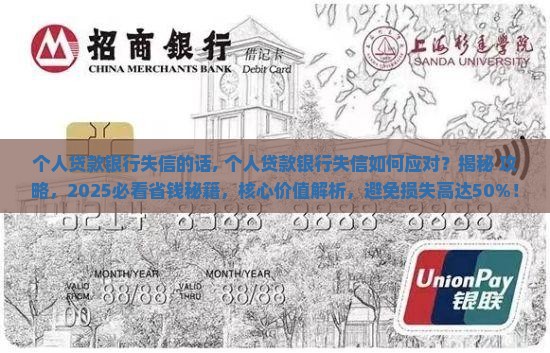 个人贷款银行失信的话