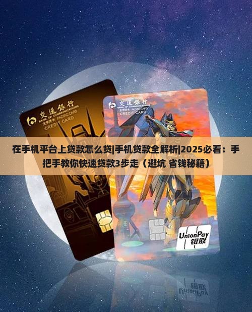 在手机平台上贷款怎么贷