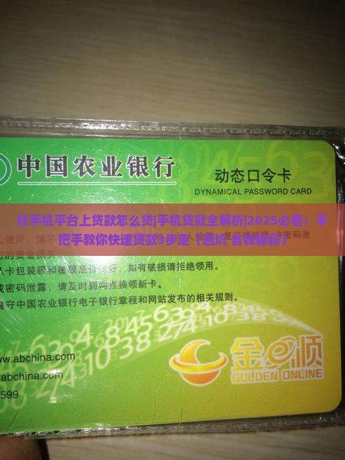 在手机平台上贷款怎么贷