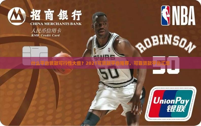 什么平台贷款可行性大些
