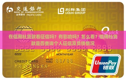 在信用社贷款看征信吗