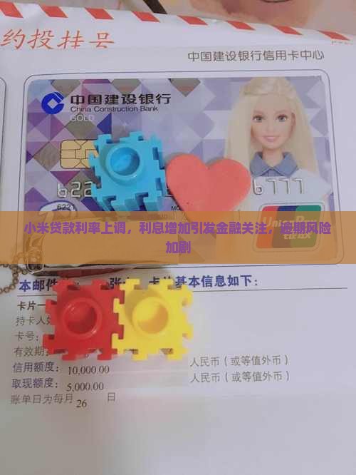 小米贷款突然涨利息