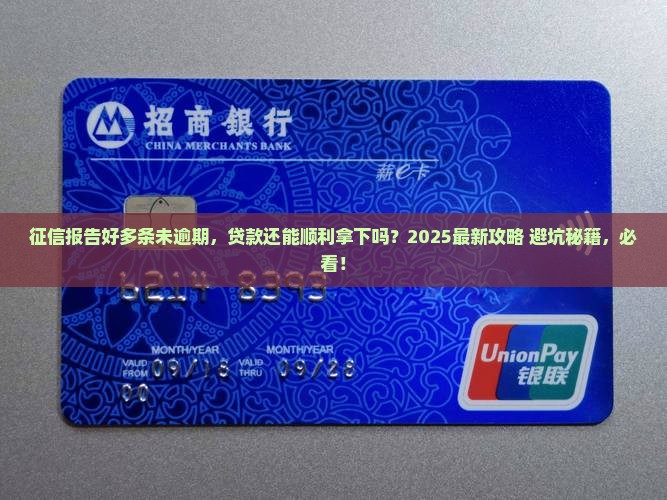 征信很多未逾期能贷款吗