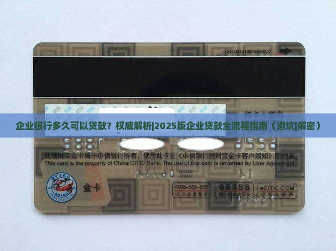 企业银行多久可以贷款 企业银行多久可以贷款