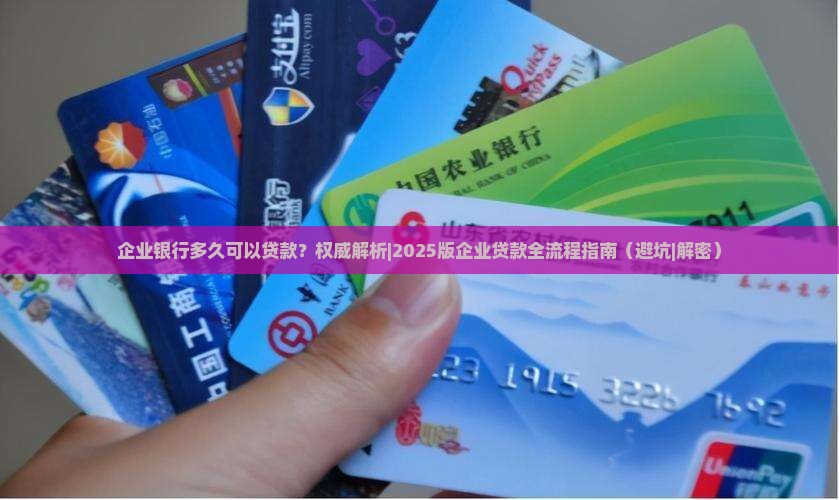 企业银行多久可以贷款 企业银行多久可以贷款