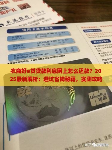 农商好e贷贷款利息网上怎么还款 农商好e贷贷款利息网上怎么还款