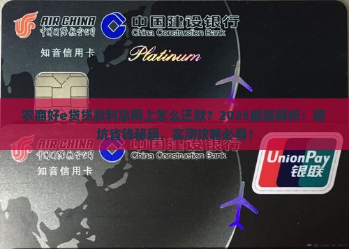 农商好e贷贷款利息网上怎么还款 农商好e贷贷款利息网上怎么还款