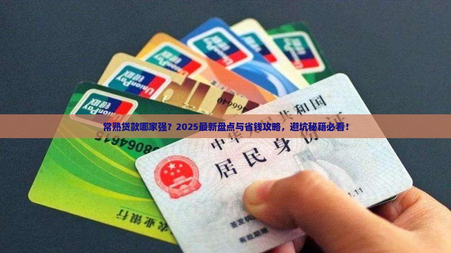 常熟有哪些银行可以贷款