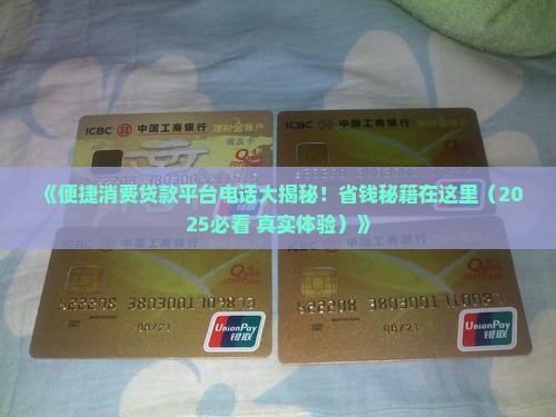 便捷消费贷款平台电话