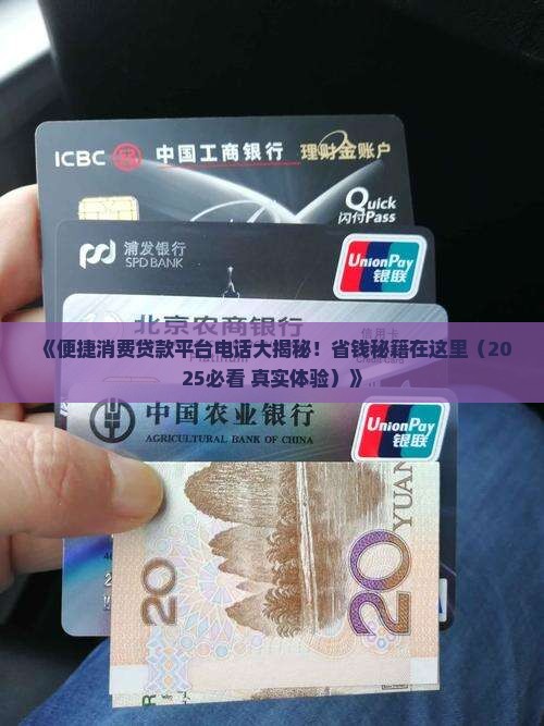 便捷消费贷款平台电话
