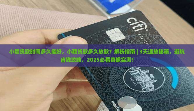 小额贷款时间多久能好