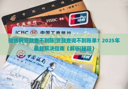 微贷网贷款查不到账
