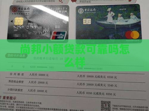 尚邦小额贷款可靠吗怎么样