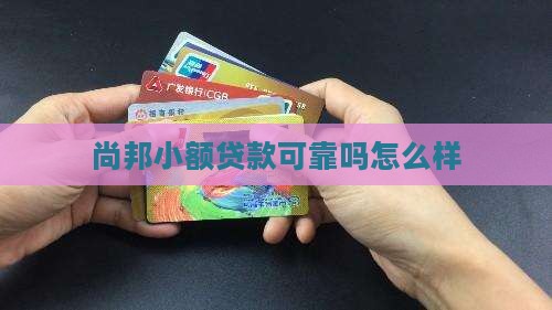 尚邦小额贷款可靠吗怎么样
