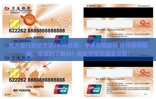 光大银行光伏贷款