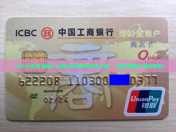 大额公司贷款利率怎么算