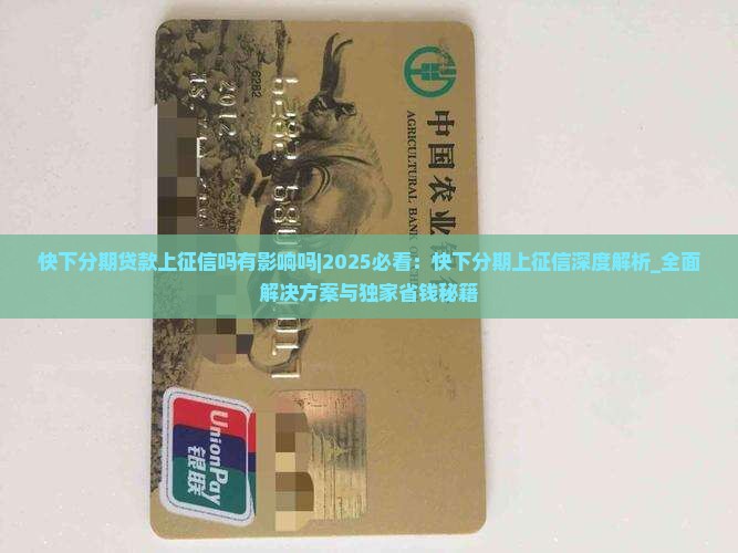 快下分期贷款上征信吗有影响吗
