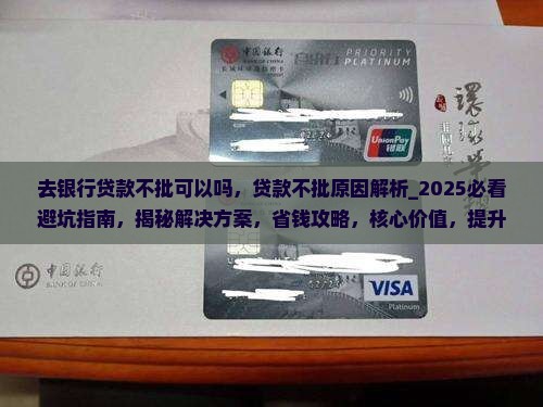 去银行贷款不批可以吗