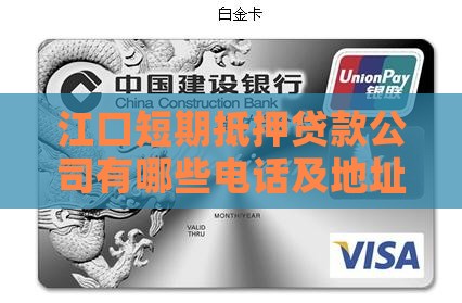 江口短期抵押贷款公司