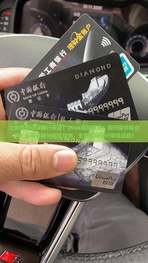 土地抵押获得银行贷款