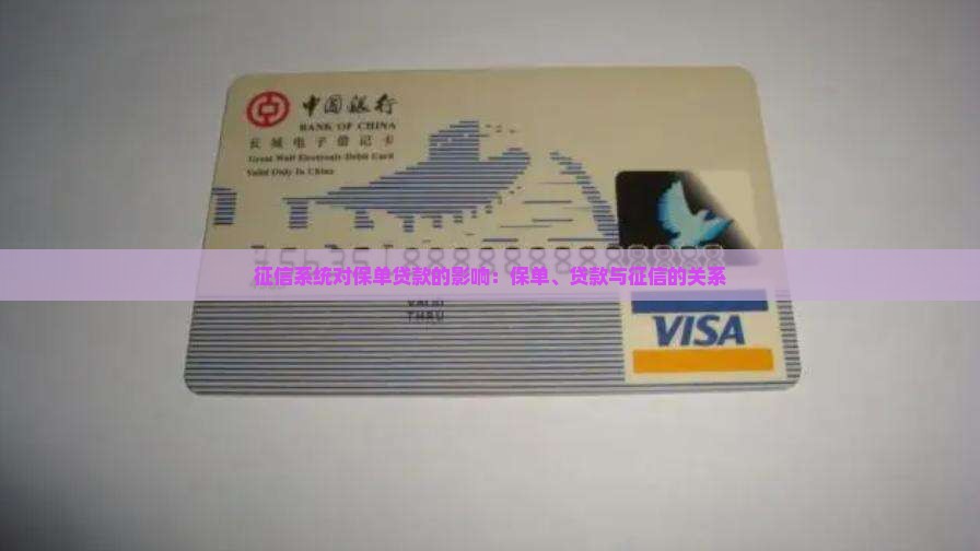 保单贷款需要征信系统吗