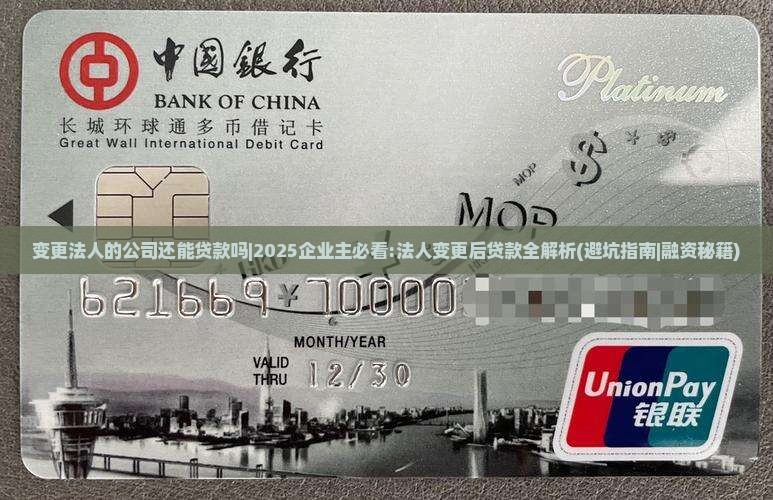 变更法人的公司还能贷款吗