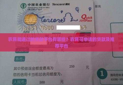 农民能通过的贷款平台