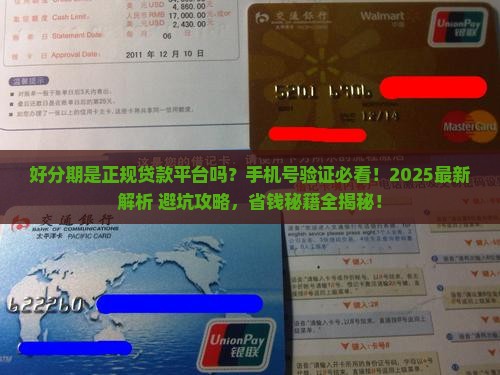 好分期是正规贷款平台吗手机号号