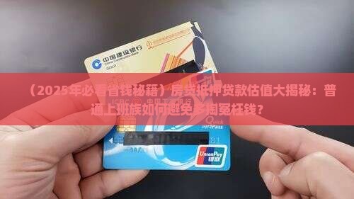 房贷抵押贷款估值 房贷抵押贷款估值