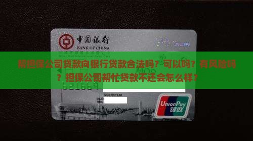 帮担保公司贷款向银行贷款