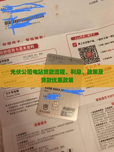 光伏公司电站贷款