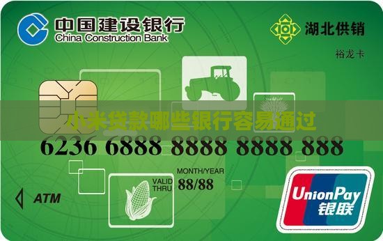 小米贷款哪些银行好过的