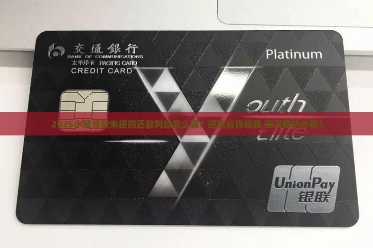 小额贷款未提前还款利息