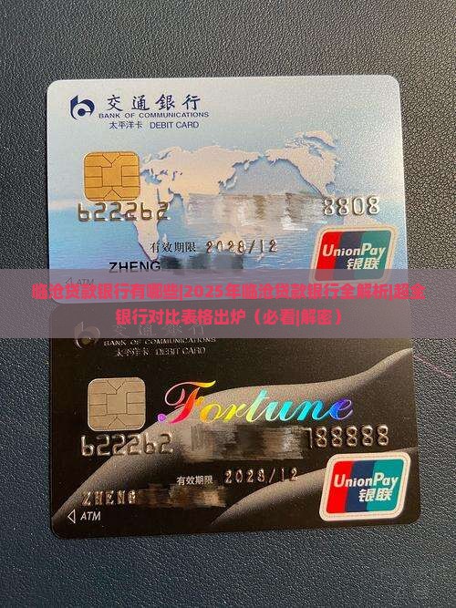 临沧贷款银行有哪些