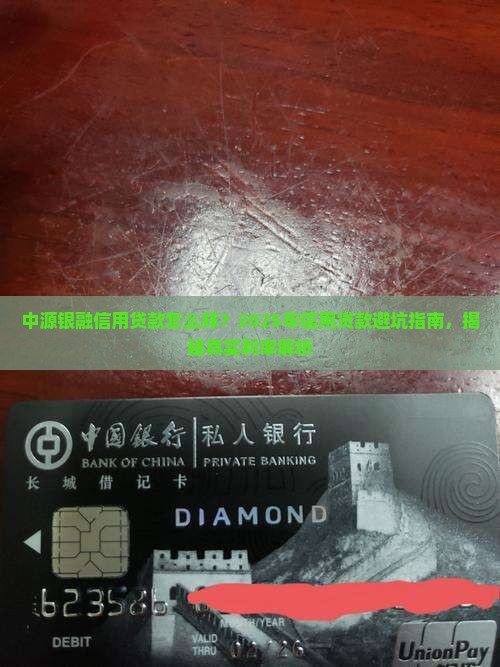 中源银融信用贷款怎么样