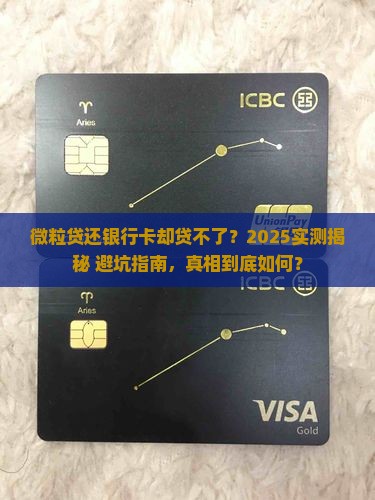 微粒贷还银行卡无法贷款
