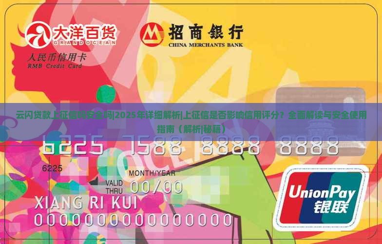 云闪贷款上征信吗安全吗