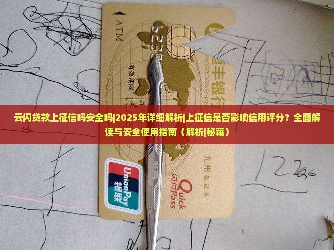 云闪贷款上征信吗安全吗