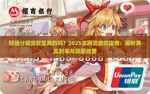 好捷分期贷款是真的吗
