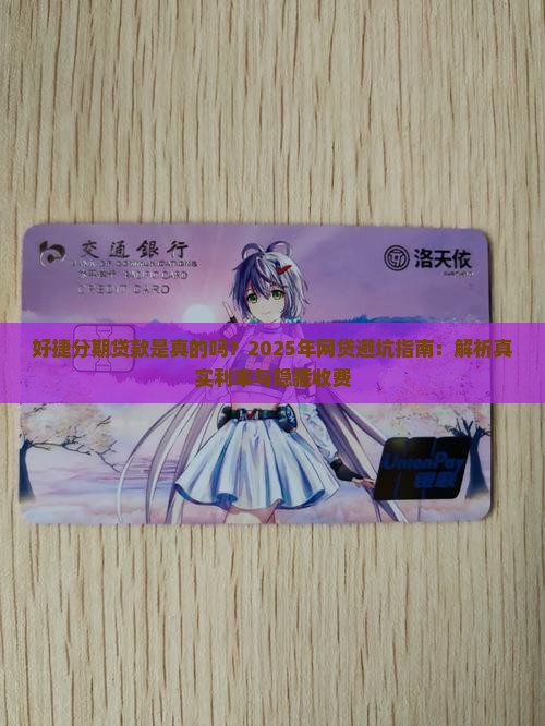 好捷分期贷款是真的吗