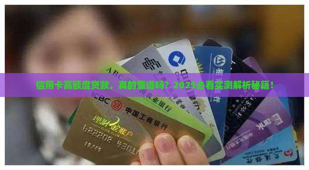 信用卡可以高额度贷款吗