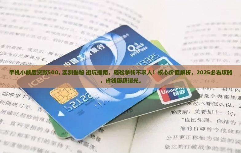 手机小额度贷款500