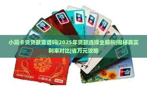 小赢卡贷贷款靠谱吗