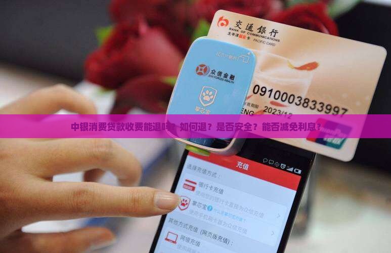 中银消费贷款收费能退吗