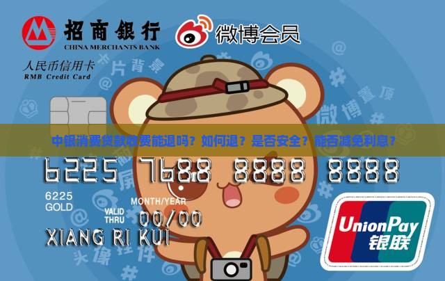中银消费贷款收费能退吗